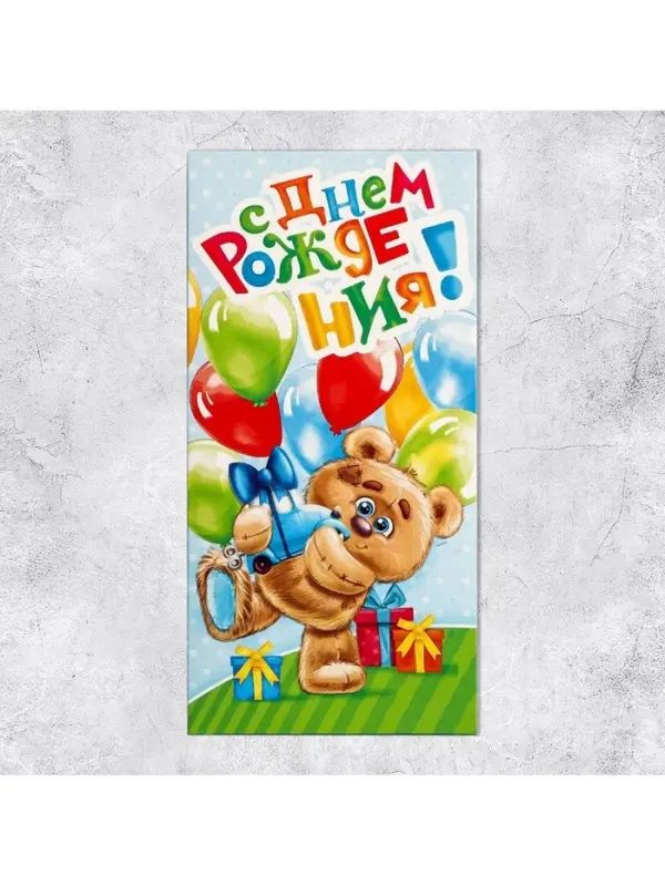 Конверт для денег «С Днем Рождения», 16.5×8 см