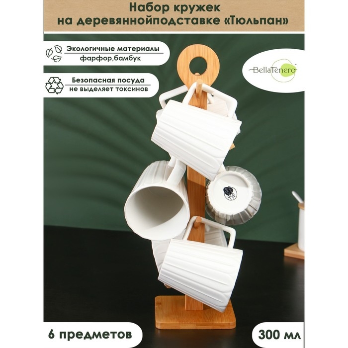Набор фарфоровых кружек на бамбуковой подставке BellaTenero «Тюльпан», 6 предметов: 300 мл, цвет белый Набор фарфоровых кружек на бамбуковой подставке BellaTenero «Тюльпан», 6 предметов: 300 мл, цвет белый