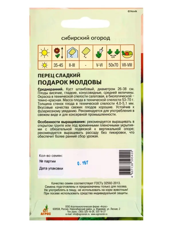 Семена Перец &laquo;Подарок Молдовы&raquo;, 0.15 г, &laquo;Агросс&raquo;