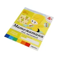 Рабочая тетрадь &laquo;Математика для малышей&raquo;, средняя группа, Денисова Д., Дорожин Ю., МИКС