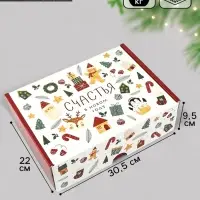 Коробка подарочная складная &laquo;Счастья в Новом году&raquo;, 30.5&times;22&times;9.5 см