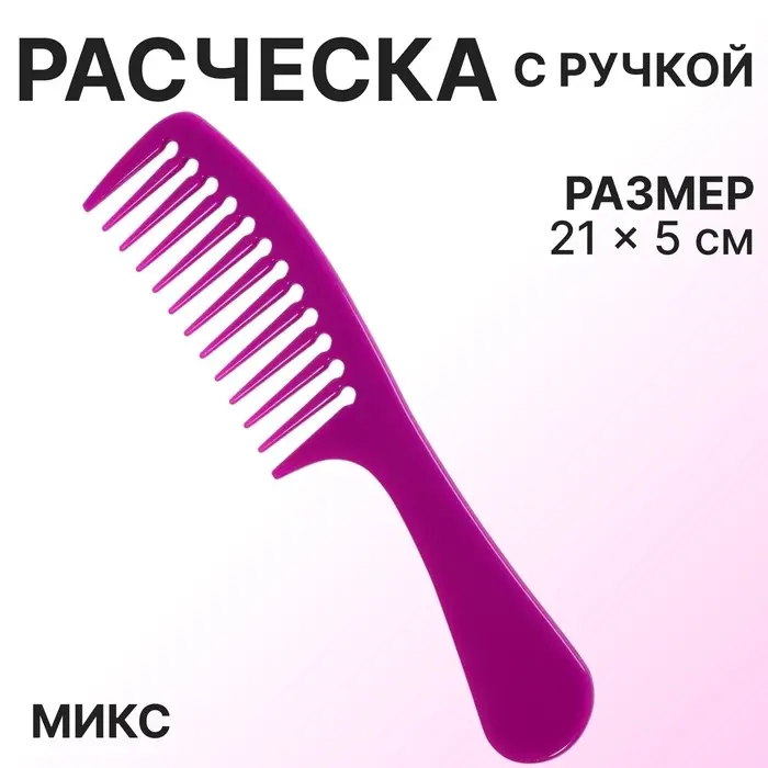Расчёска, 21×5 (±1) см, МИКС