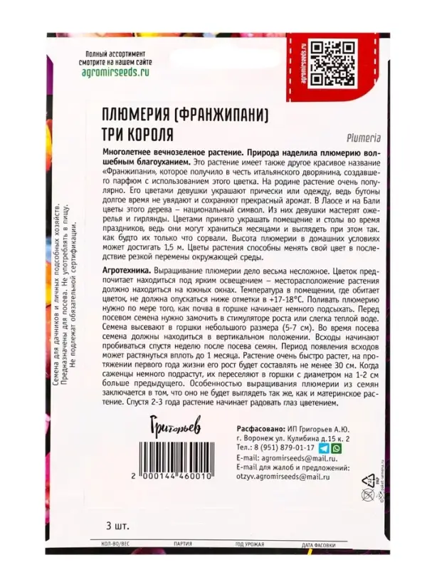 Семена цветов Плюмерия Три Короля  3 шт.  12.29 г.