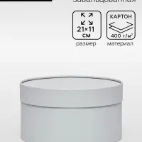 Подарочная коробка круглая, пепельно-серый, завальцованная без окна, 21&times;11 см