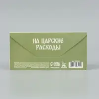 Конверт для денег &laquo;Конверт царя&raquo;, Мосфильм, 16.5&times;8 см
