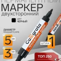 Маркер перманентный Calligrata, чёрный, двухсторонний, узел 5.0 мм/3.0 мм