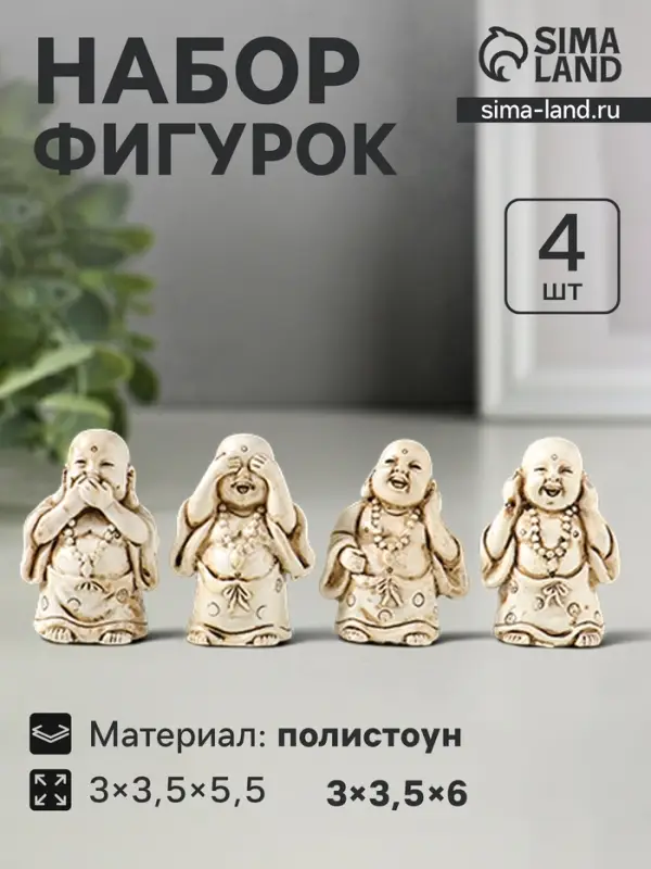 Набор фигурок 4 шт. &laquo;Хотей - не слышу, не вижу, не скажу&raquo;, полистоун, беж, 3&times;3.5&times;5.5 см