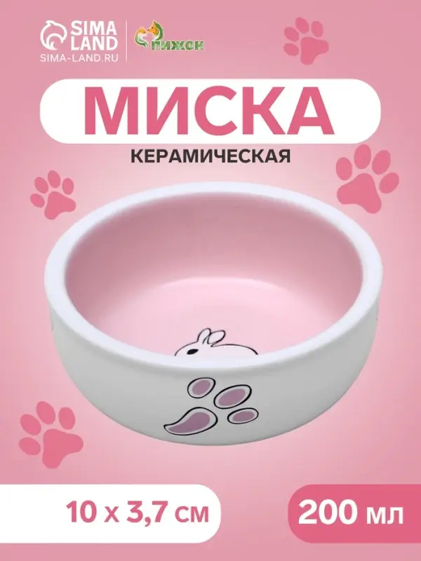 Миска для кроликов, 200 мл, 10&times;3.7 см, керамика, белая, розовая