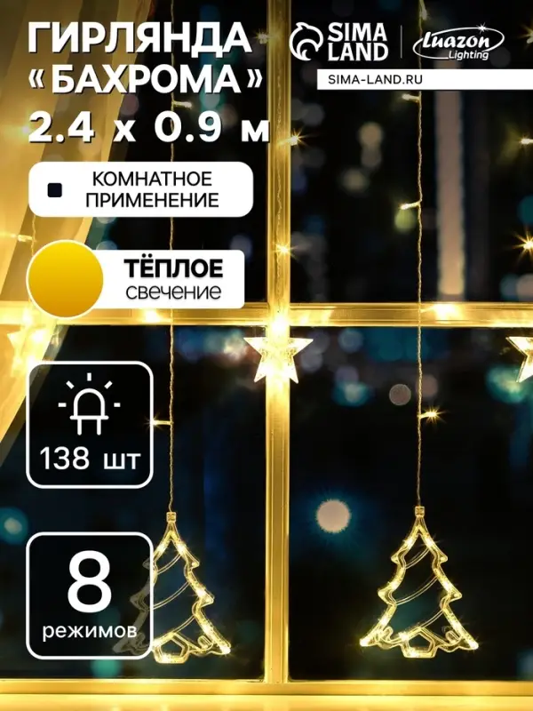 Гирлянда &laquo;Бахрома&raquo; 2.4&times;0.9 м с насадками &laquo;Ёлки&raquo;, IP20, прозрачная нить, 138 LED, свечение тёплое белое, 8 режимов, 220 В