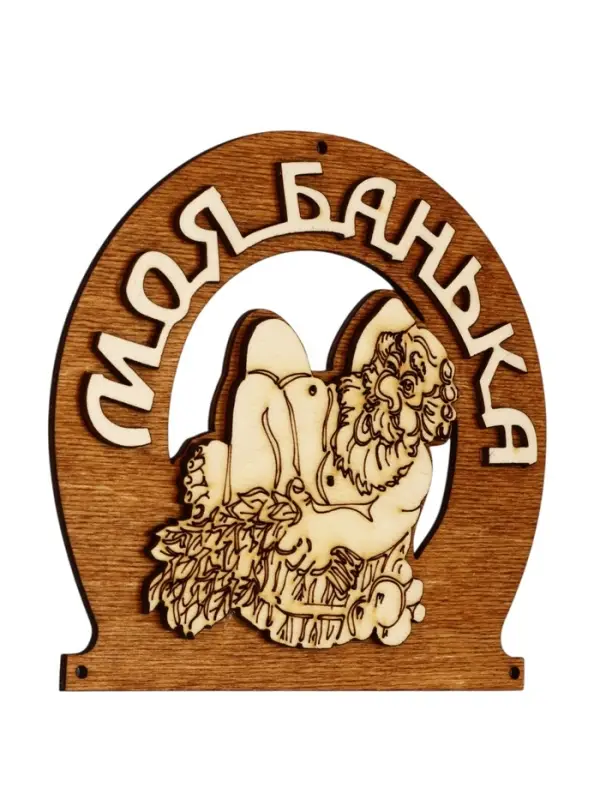 Табличка для бани &laquo;Моя банька&raquo;, 17&times;12 см, деревянная