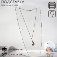 Подставка под колье 13×8×24 см, оргстекло 3 мм, В ЗАЩИТНОЙ ПЛЁНКЕ