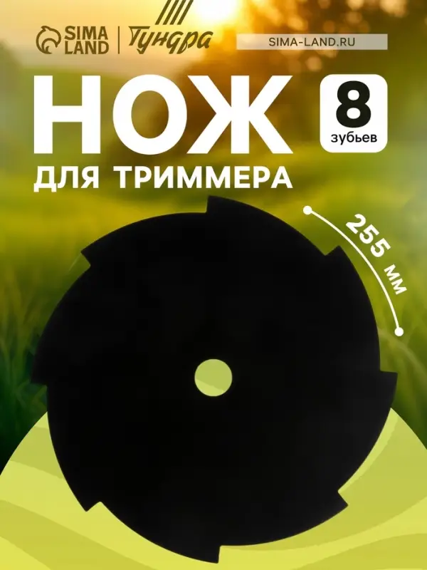 Нож для триммера ТУНДРА, 8 зубьев, 255&times;25.4&times;1.4 мм