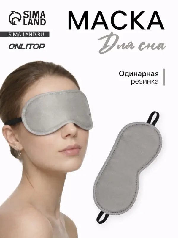 Маска для сна &laquo;Джинс&raquo;, 19&times;9 см, резинка одинарная, тёмно-серая