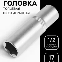 Головка торцевая шестигранная удлиненная ТУНДРА, под квадрат 1/2", 17 мм, CrV