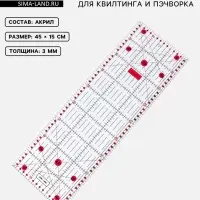 Линейка для квилтинга и пэчворка, 45&times;15 см, s=3 мм, розовая