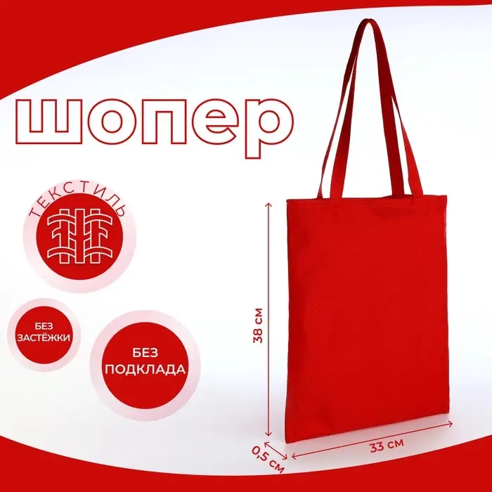 Сумка - шоппер, без застёжки, однотонная, 33&times;0.5&times;38 см, красная
