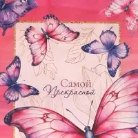 Пакет подарочный крафтовый «Самой прекрасной» 15×12×6 см, 120 г/м²