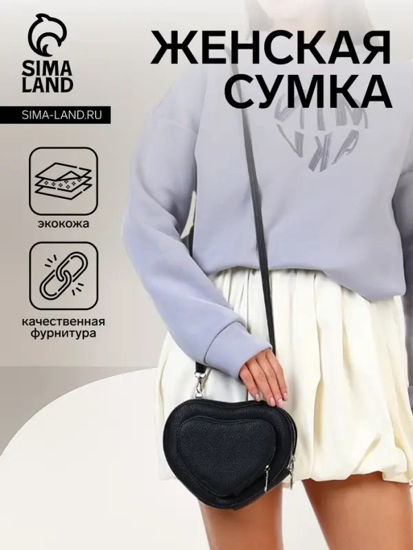 Сумка женская кросс-боди на молнии, в форме сердца, 20&times;5&times;16 см, чёрная