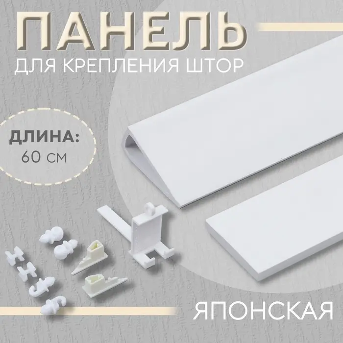 Панель для крепления штор японская, 60 см, белая
