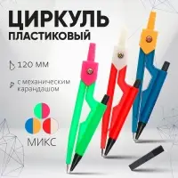 Циркуль пластиковый 120 мм с механическим карандашом, в ПВХ, с грифелями, МИКС