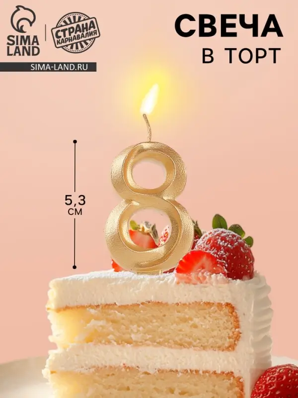 Свеча в торт &laquo;Театральная&raquo;, цифра 8, золотой металлик