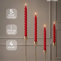 Свечи витые 2.2&times;25.5 см, набор 4 шт., бордовые