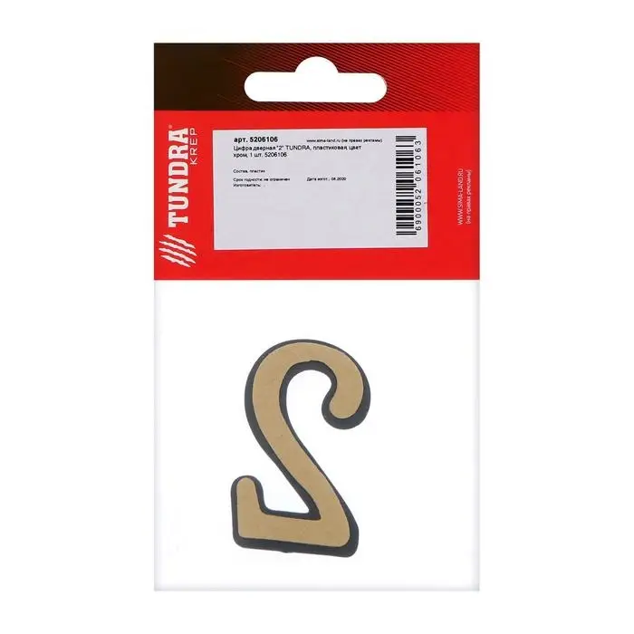 Цифра дверная 2 ТУНДРА, пластиковая, цвет хром, 1 шт. Цифра дверная 2 ТУНДРА, пластиковая, цвет хром, 1 шт.