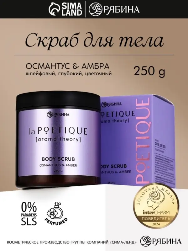 Скраб для тела парфюмированный, аромат &laquo;Османтус и амбра&raquo;, 250 г, laPOETIQUE