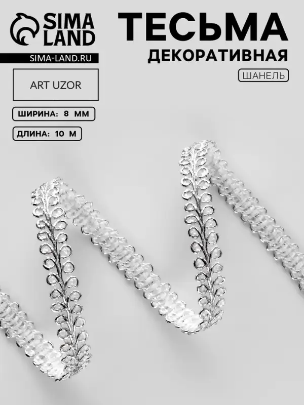 Тесьма декоративная &laquo;Шанель&raquo;, 8 мм, 10&plusmn;1 м, цвет серебряный