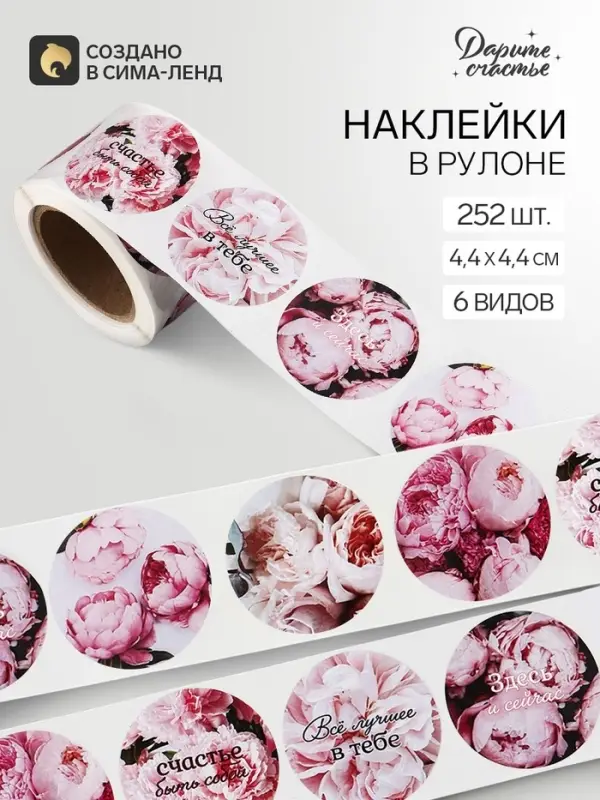 Наклейки для цветов и подарков &laquo;Пионы&raquo;, 4.4&times;4.4 см, 252 шт.