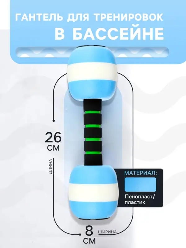 Гантель для аквааэробики, 26&times;8&times;8 см, голубая