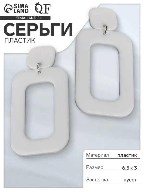 Серьги пластик &laquo;Вивьен&raquo;, прямоугольник, белые
