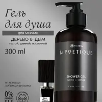 Гель для душа парфюмированный мужской, аромат дерево и дым, 300 мл, laPOETIQUE