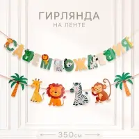 Гирлянда на ленте &laquo;Африка&raquo;