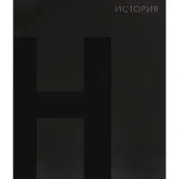 Предметная тетрадь по истории Calligrata TOP. BlackTone, 48 листов, в клетку, со справочным материалом, обложка из мелованного картона