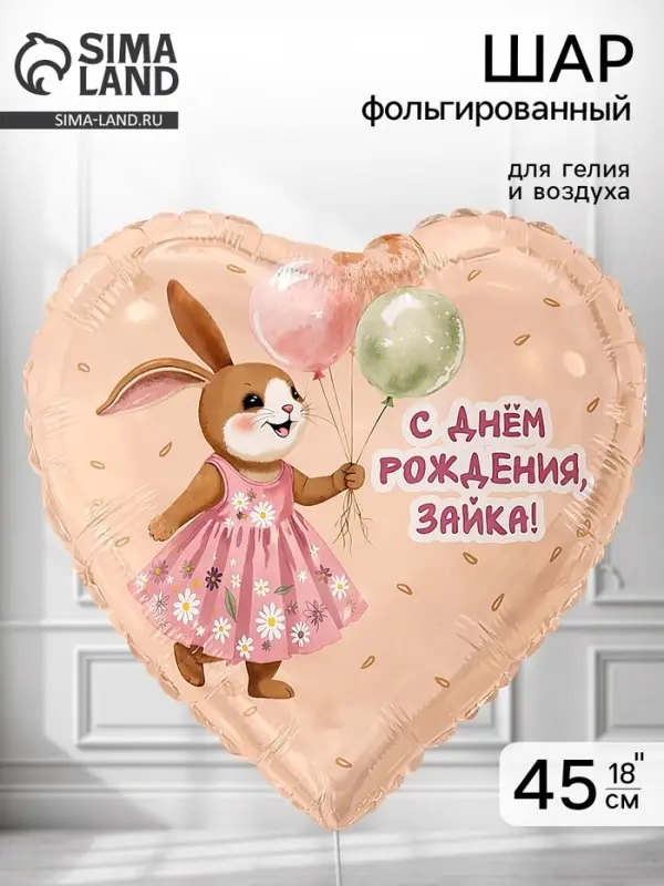 Воздушный шар фольгированный 18" &laquo;Зайка с шариками&raquo;