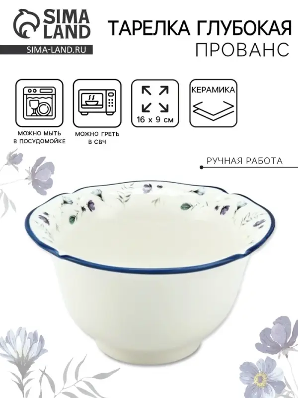Тарелка глубокая керамическая &laquo;Прованс&raquo;, 700 мл, 16&times;9 см, Dolce Ceramo