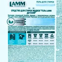 Гель для стирки LAMM Детский, 2 л