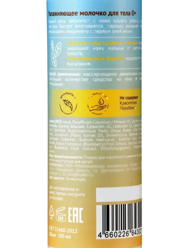 Молочко для тела детское  Молочко для тела детское "До Луны и обратно" увлажняющее, 200 мл