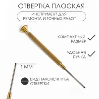 Отвёртка плоская 1 мм, инструмент для ремонта часов (точных работ)