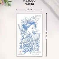 Переводная тату на тело «Гейша с мечом», 18×11 см, МИКС
