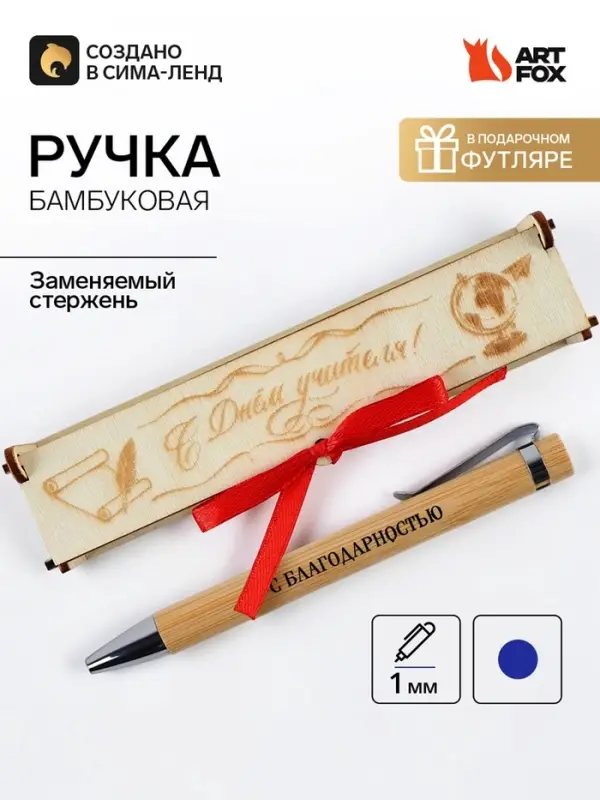 Ручка шариковая, бамбук в деревянном футляре &laquo;С днем учителя!&raquo;