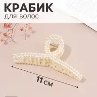 Краб для волос &laquo;Белинда галант&raquo; петля дуга, 11&times;4.5 см, белый