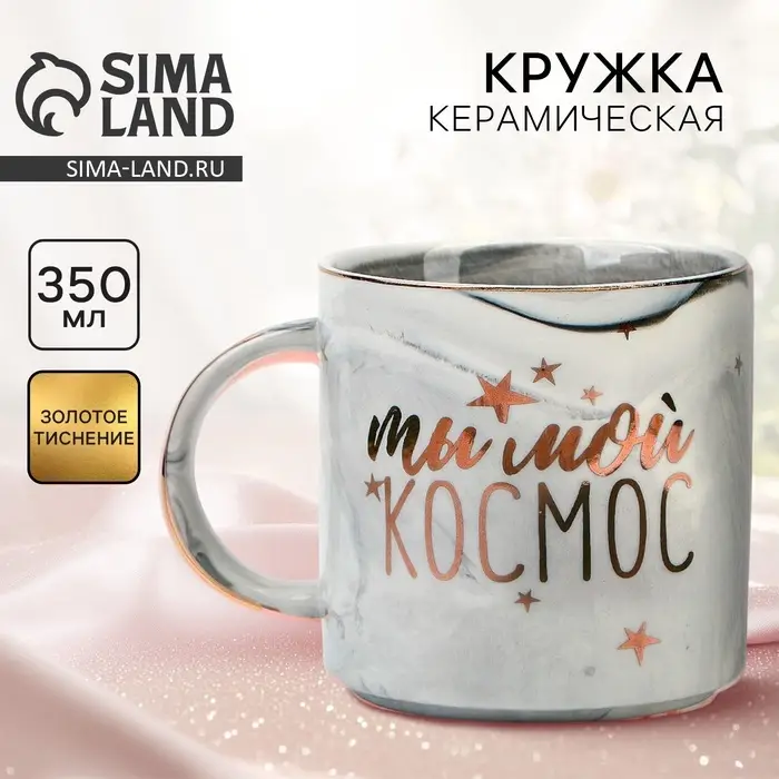 Кружка чайная керамическая &laquo;Ты мой космос&raquo;, 350 мл