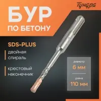 Бур по бетону ТУНДРА, крестовый наконечник, двойная спираль, SDS-plus, 6&times;110 мм
