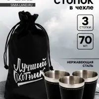 Стопки в чехле &laquo;Лучший охотник&raquo;: нержавеющая сталь, набор 3 шт.&times;70 мл