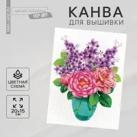 Канва для вышивки крестиком «Букет с сиренью», 20х15 см