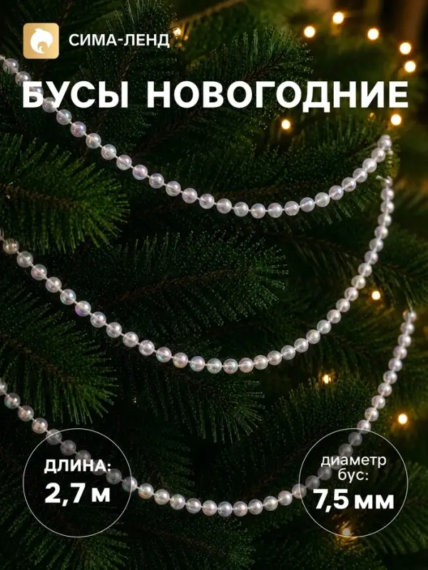 Бусы на ёлку &laquo;Ледяные шарики&raquo;, длина 2.7 м, d=7.5 мм, белые