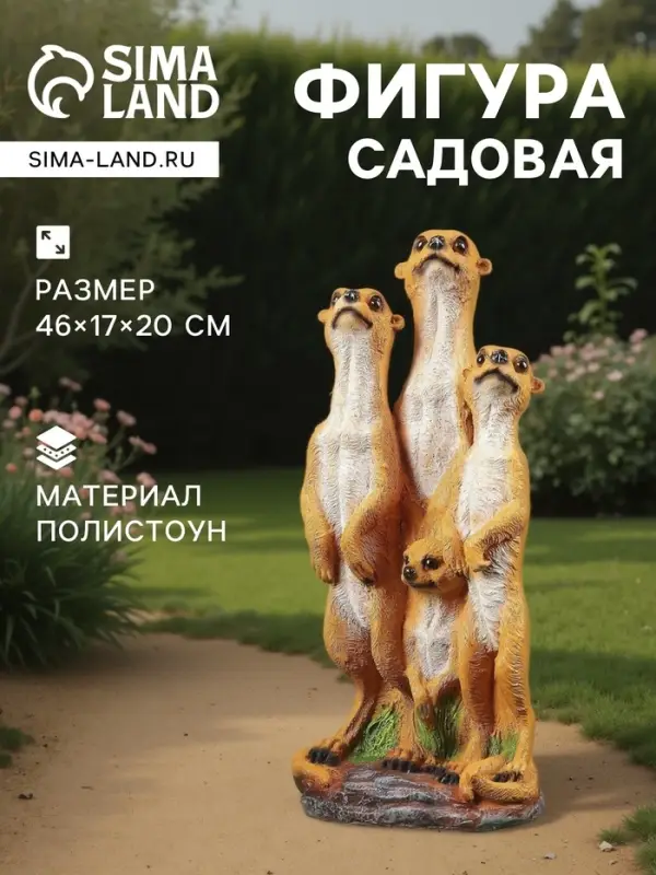 Садовая фигура из полистоуна &laquo;Сурикаты четвёрка&raquo;, 46&times;17&times;20 см