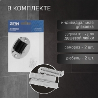 Держатель для душевой лейки ZEIN Z82, регулируемый, крепеж, пластик